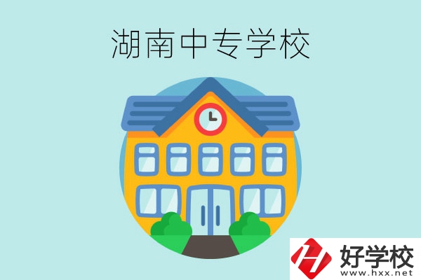 湖南有哪些值得讀的中專(zhuān)學(xué)校？