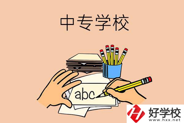 衡南有哪些中專學(xué)校？