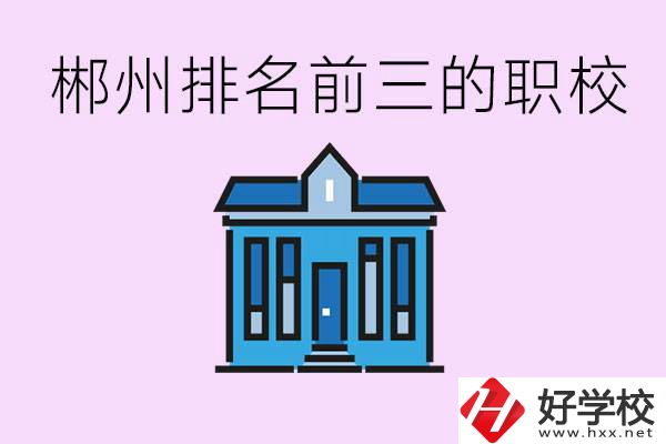 郴州職業(yè)學(xué)校排名前三的是哪些？未來(lái)好找工作嗎？