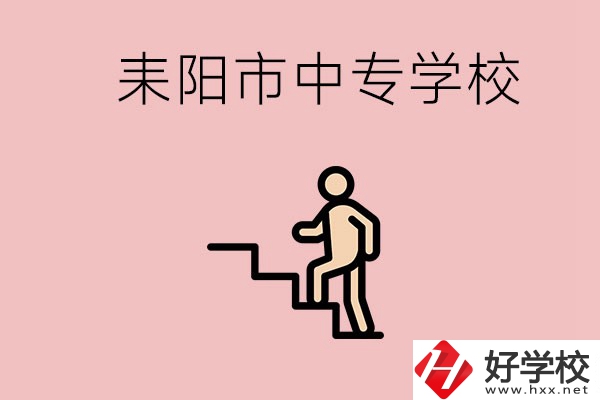 衡陽的耒陽市有哪些中專？讀中專以后能干什么？