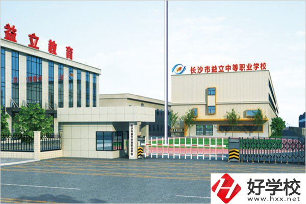 長(zhǎng)沙益立中等職業(yè)學(xué)校的環(huán)境怎么樣？有沒(méi)有圖片？