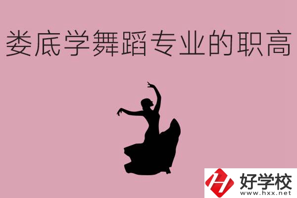 婁底學(xué)舞蹈專業(yè)的職高有哪些？舞蹈專業(yè)未來好不好就業(yè)？