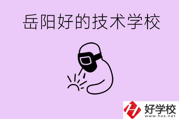 岳陽(yáng)初中畢業(yè)能讀哪些技校？學(xué)校位置哪里？