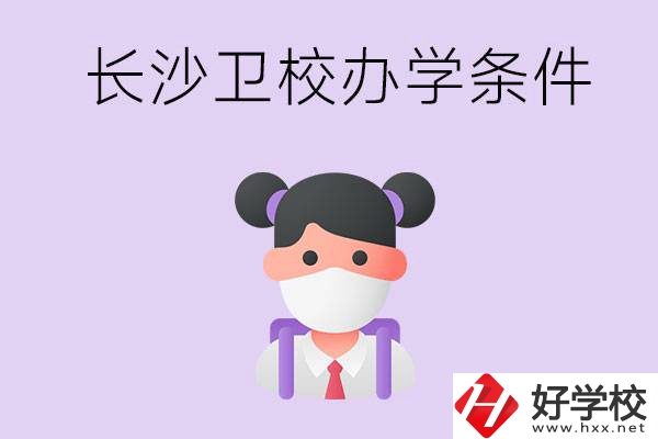 長沙有衛(wèi)校嗎？學(xué)校辦學(xué)條件如何？