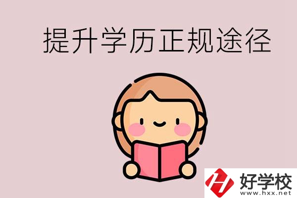在永州能選什么職高？提高學歷的正規(guī)途徑有哪些？