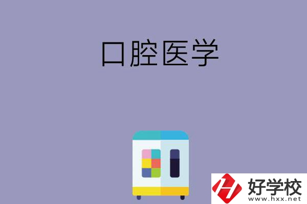 可以學(xué)口腔醫(yī)學(xué)的學(xué)校有哪些，這幾所一定要看看！