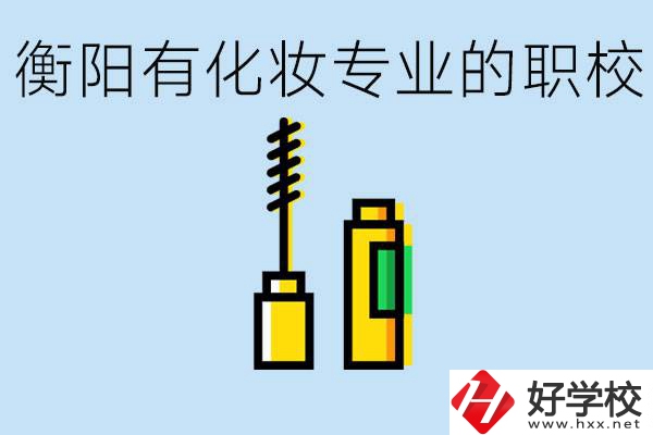 衡陽學(xué)化妝的職校有哪些？學(xué)化妝學(xué)費一般多少錢？