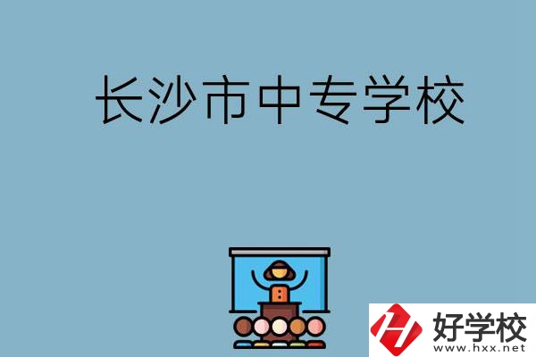 沒(méi)考上高中想讀中專，長(zhǎng)沙市中專學(xué)校有哪些？