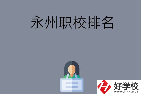 永州職校排名前五名？