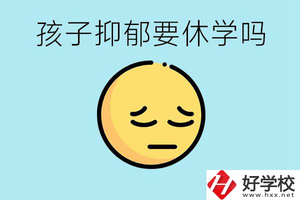 抑郁休學(xué)對(duì)孩子有利嗎？在邵陽(yáng)如果選擇職校有前途嗎？