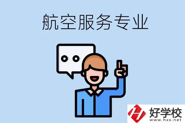 郴州哪些職校有航空服務(wù)專業(yè)？