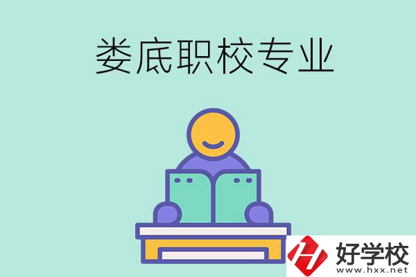 婁底的職校開設(shè)了什么專業(yè)？什么樣的人適合選擇？