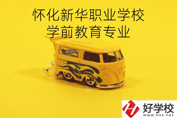 懷化新華職業(yè)學校學前教育專業(yè)怎么樣？就業(yè)前景如何？