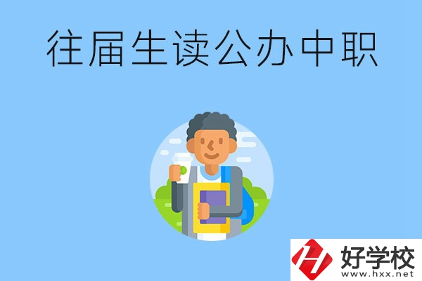 往屆生可以在湖南讀公辦中職嗎？有哪些學(xué)校推薦？