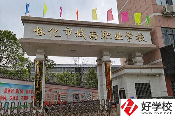 懷化市城南職校好不好？辦學(xué)條件怎么樣？