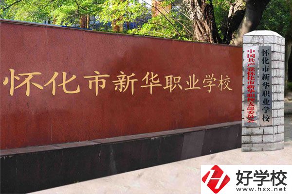 懷化新華學校是職校嗎？學費是多少？