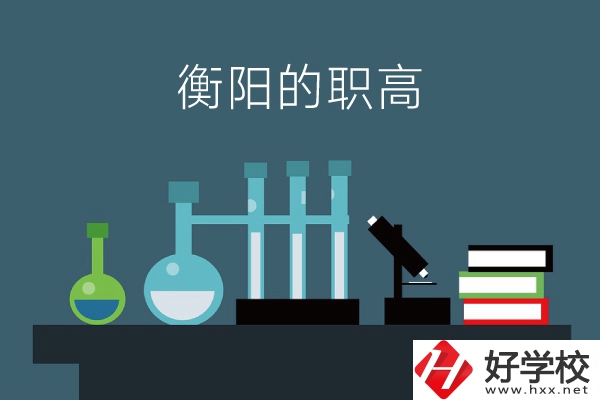 衡陽的職高有哪些？附：各職高學(xué)校地址