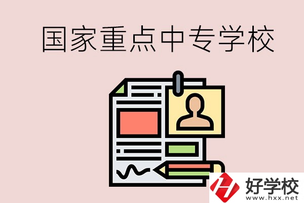 懷化的國家重點中專學(xué)校有哪些？
