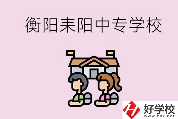 衡陽的耒陽市有哪些中專學校？讀中專怎么考大專？