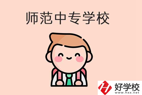 衡陽(yáng)有哪些師范類(lèi)的中專(zhuān)學(xué)校？口碑怎么樣？