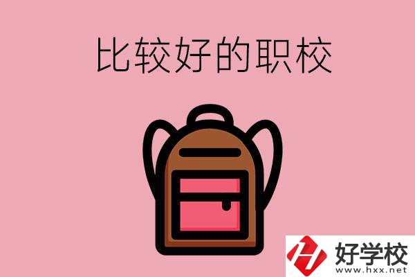 懷化有哪些比較好的職校？