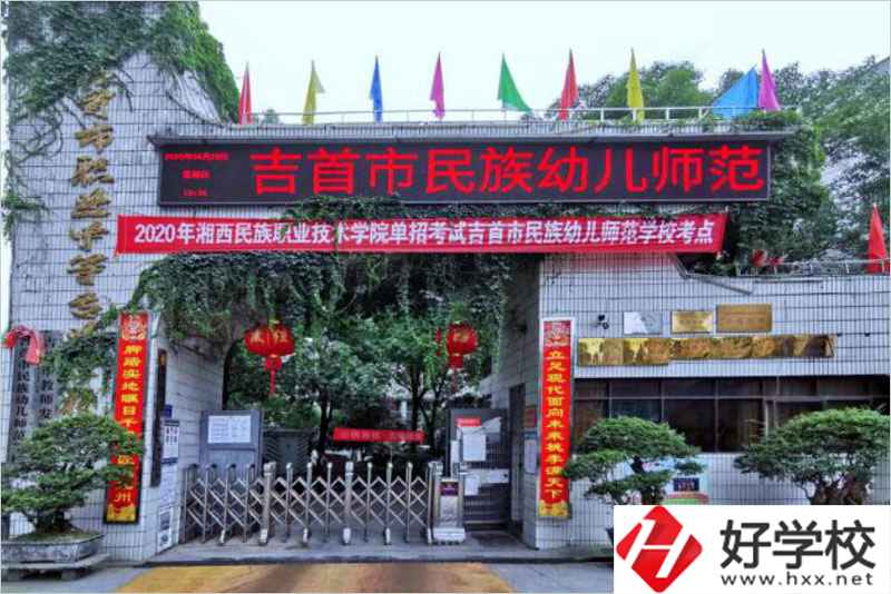 吉首民族幼兒師范學(xué)校辦學(xué)條件好不好？