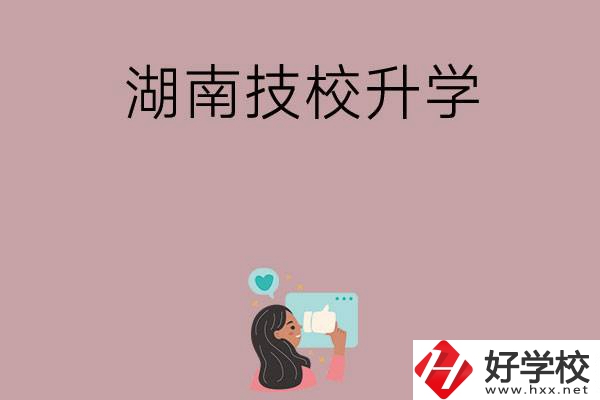 湖南的哪些技?？梢陨龑W(xué)？升學(xué)率怎么樣？