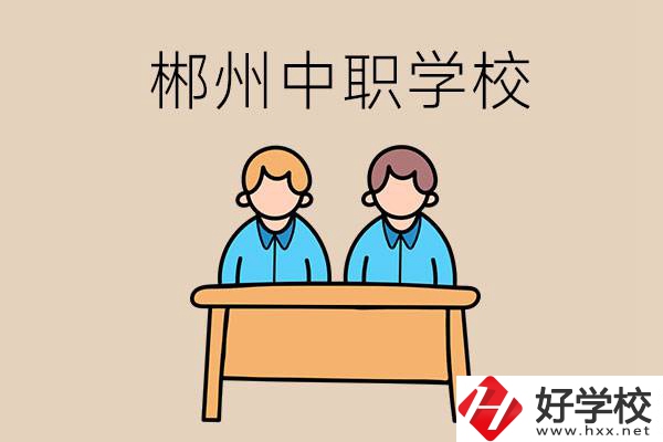 在郴州選擇哪些中職學(xué)校比較靠譜？