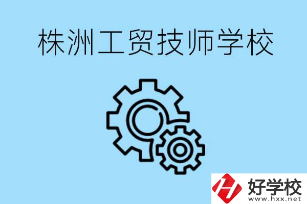 株洲工貿技師學校好不好？容易進嗎？