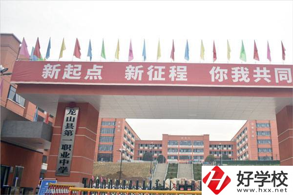 湘西龍山縣第一職業(yè)中學(xué)怎么樣？