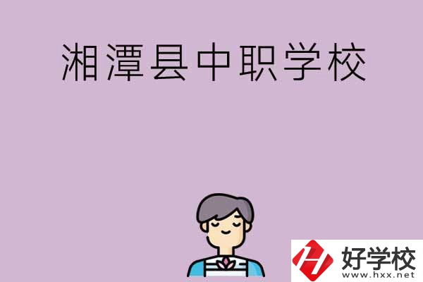 湘潭市湘潭縣有哪些學校？