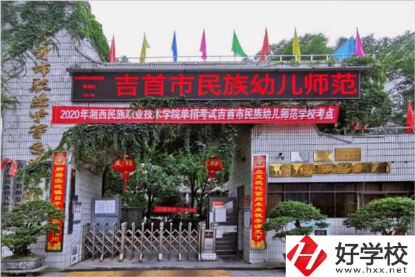 湘西自治州有哪些比較好的公辦中專學(xué)校？