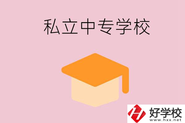 郴州有什么私立中專？有什么特色？