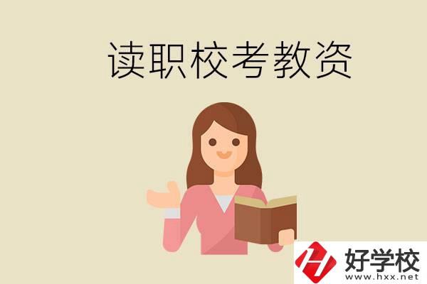 株洲能學(xué)師范類專業(yè)的職校有哪些？以后能考教資嗎？