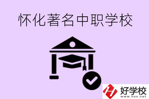 懷化哪一所中職學(xué)校最著名？好進(jìn)去嗎？