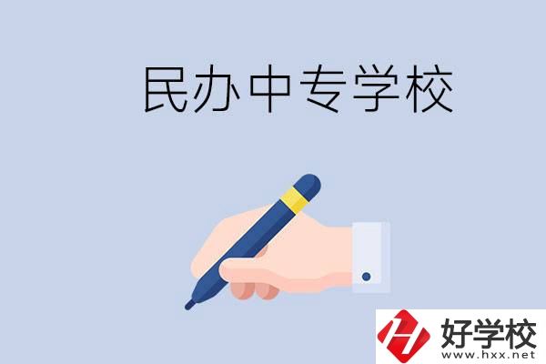 邵陽民辦中專有哪些？民辦中專好進嗎？