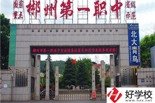 湖南省郴州市第一職業(yè)中等專業(yè)學(xué)校有什么專業(yè)？