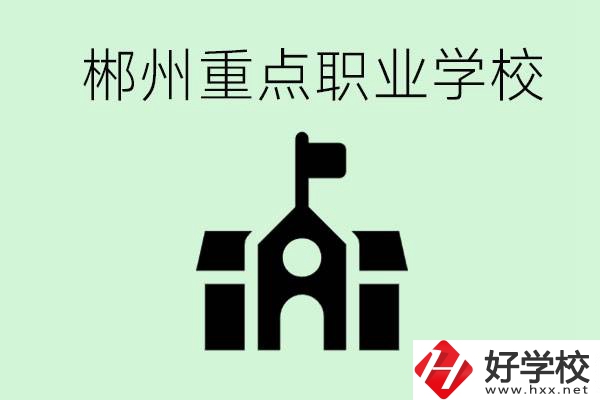 初中成績(jī)非常差的學(xué)生怎么辦？郴州有什么重點(diǎn)職校嗎？