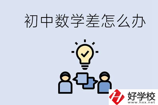 初中數(shù)學差怎么補救？去湖南的職校還要學數(shù)學嗎？
