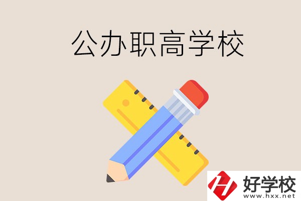 郴州有哪些公辦職高學校？地址在哪？