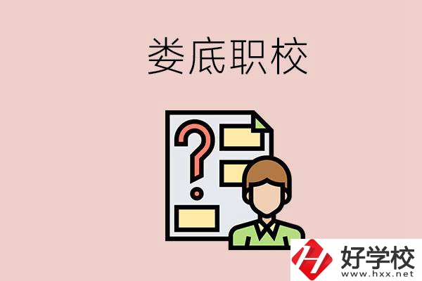 婁底職校有哪些？是不是職業(yè)學校更容易找工作？