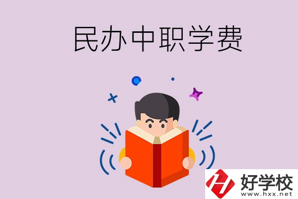 郴州民辦中職學(xué)校一年的學(xué)費(fèi)要多少？學(xué)校條件如何？