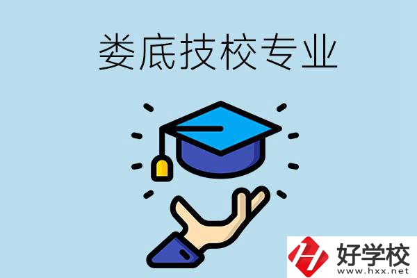 婁底有哪些技校？可以學什么專業(yè)？