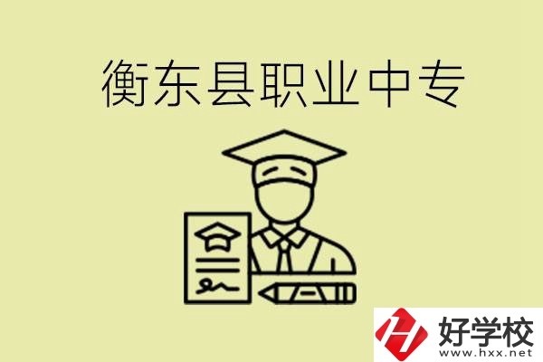 衡東縣職業(yè)中專好不好？有哪些專業(yè)？