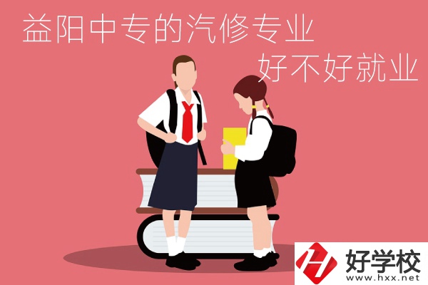 去益陽讀中專選汽修專業(yè)怎么樣？好不好就業(yè)？
