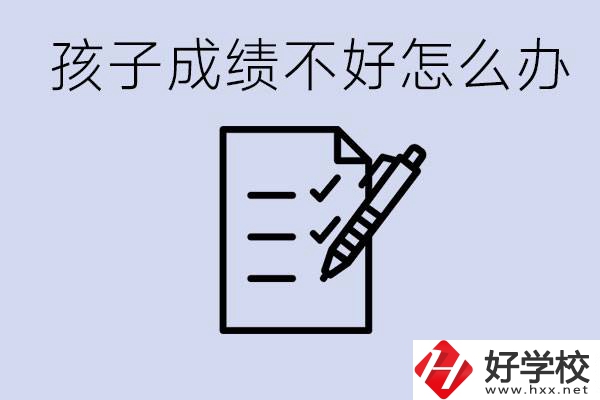 孩子成績差上不了高中怎么辦？湘西有什么好學(xué)校選擇？