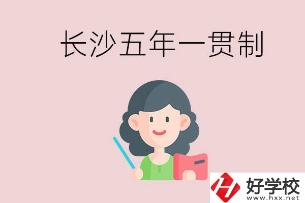 長沙哪些職校有五年一貫制班級？讀五年后是什么學歷？