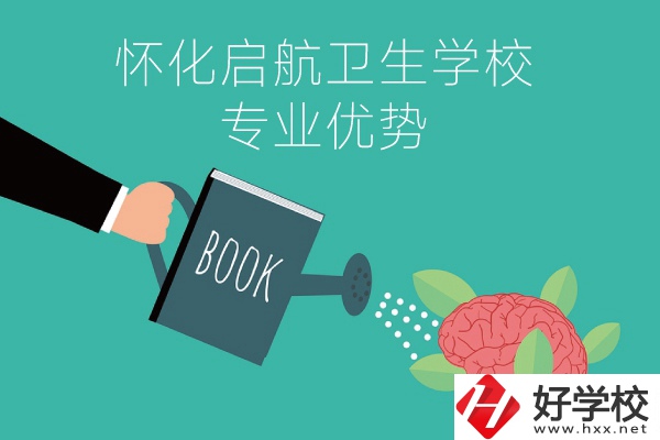 懷化啟航衛(wèi)生學校老年人服務與管理專業(yè)的優(yōu)勢在哪？