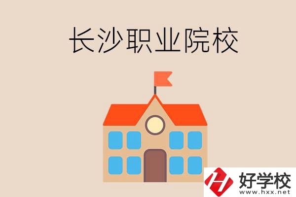 長(zhǎng)沙有哪些職業(yè)院校？就業(yè)情況如何？