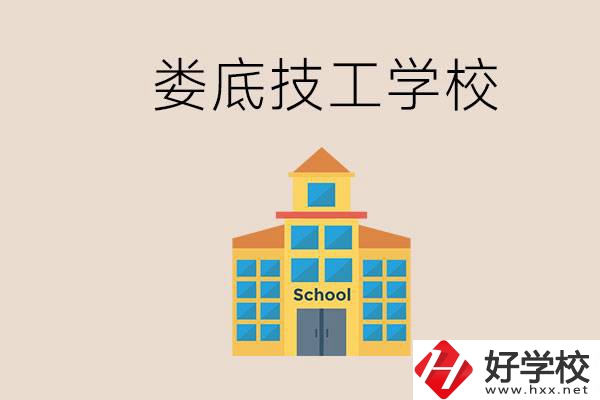 婁底有什么技校？在技工學(xué)校能考大專嗎？